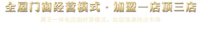 全屋门窗经营模式·独占门窗品牌鳌头