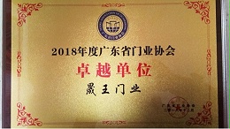 热烈祝贺晟王公司荣获“2018年度广东省门业协会卓越单位”称号！