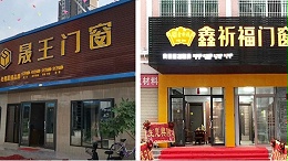 热烈庆祝！晟王旗下珠海斗门晟王专卖店和汕尾鑫祈福专卖店隆重开业