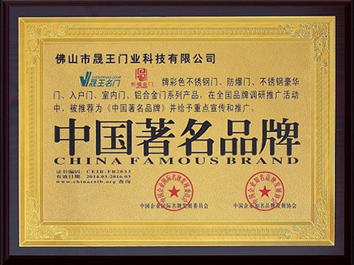 晟王获得中国著名品牌荣誉称号