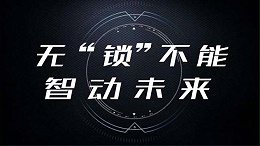 什么是智能锁？它的工作原理是什么？