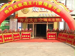 喜讯 | 热烈祝贺晟王门窗惠州惠东旗舰店正式开业！
