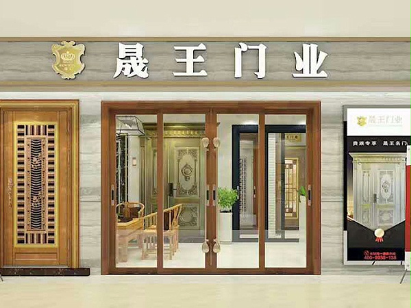 晟王加盟门店