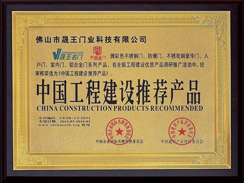 晟王获得中国建设工程推荐产品荣誉称号