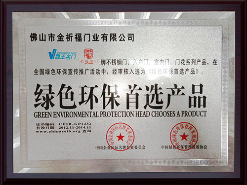 晟王获得绿色环保首选产品荣誉称号