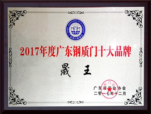 晟王荣获2017年度广东钢质门十大品牌