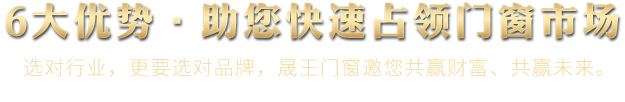 6大优势·助您快速占领门窗市场